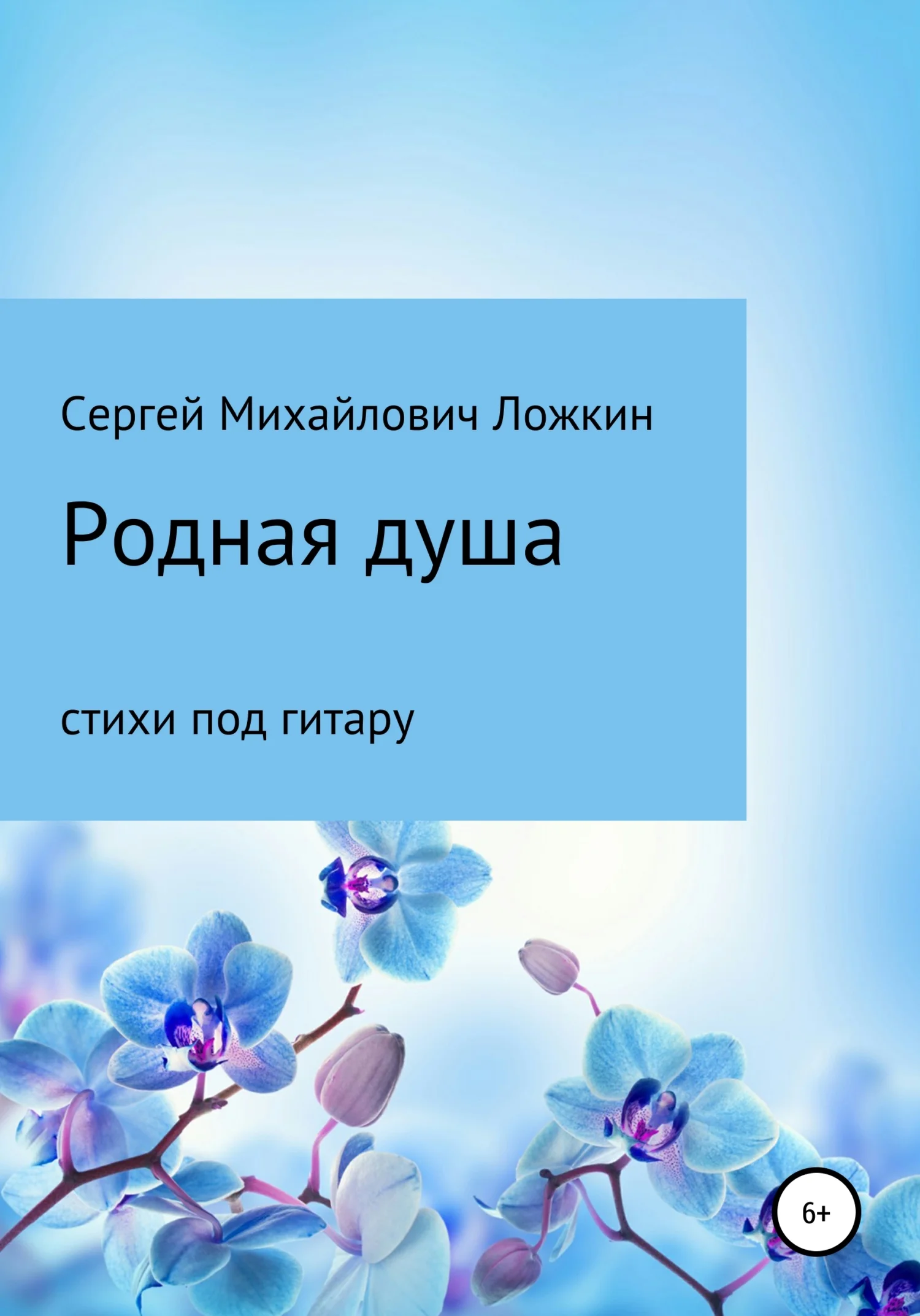 Обложка Родная душа