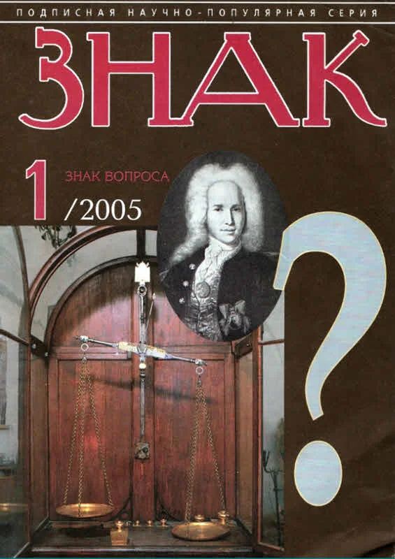 Обложка Знак Вопроса 2005 № 01