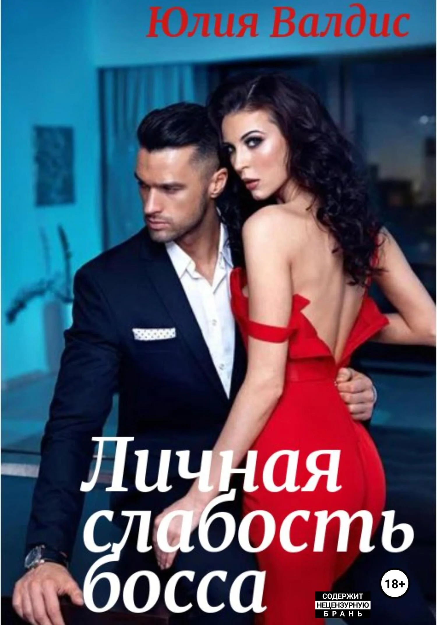 Обложка Личная слабость босса