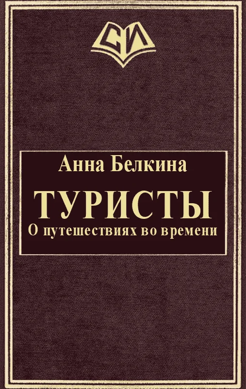 Обложка Туристы. О путешествиях во времени
