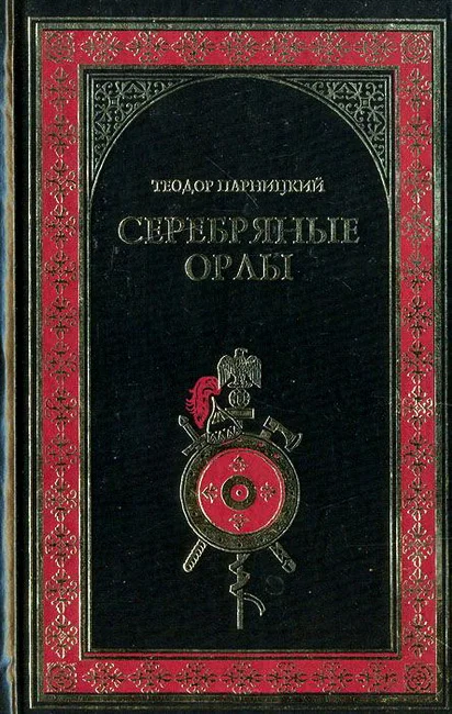 Обложка Серебряные орлы