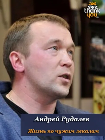 Обложка Жизнь по чужим лекалам