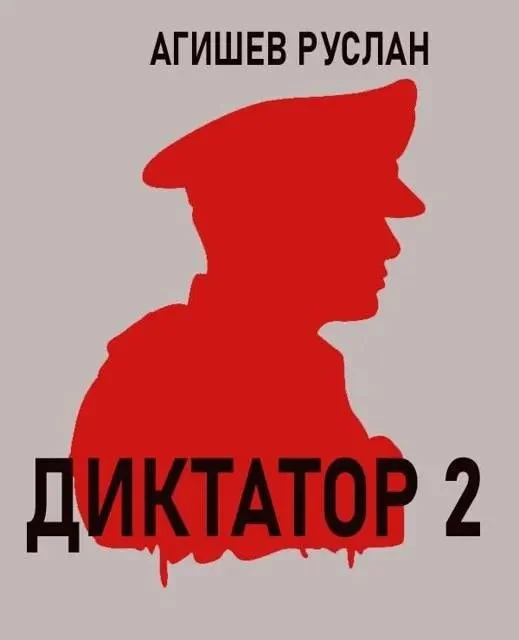 Обложка Диктатор 2