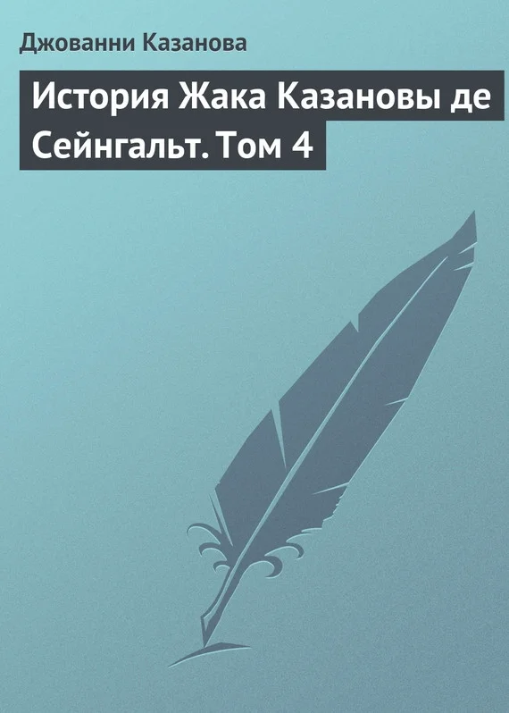 Обложка История Жака Казановы де Сейнгальт. Том 4
