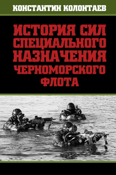 Обложка История сил специального назначения Черноморского флота