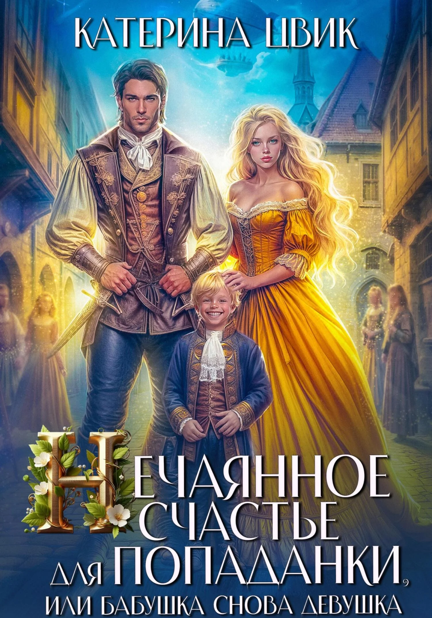 Обложка Нечаянное счастье для попаданки, или Бабушка снова девушка