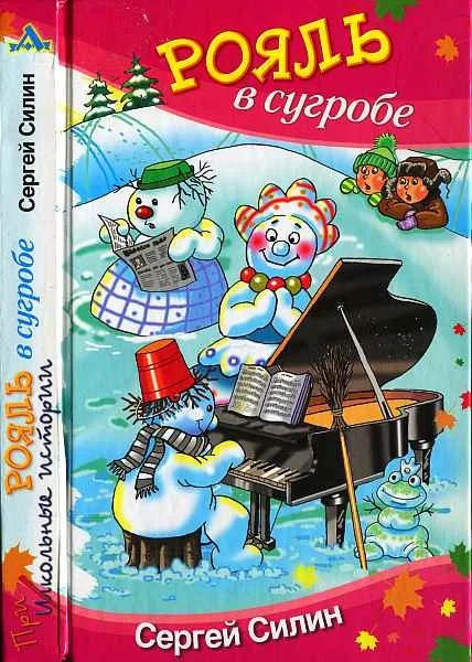 Обложка Рояль в сугробе