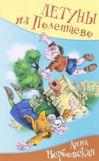 Обложка Летуны из Полетаево, или Венькины мечты о синем море