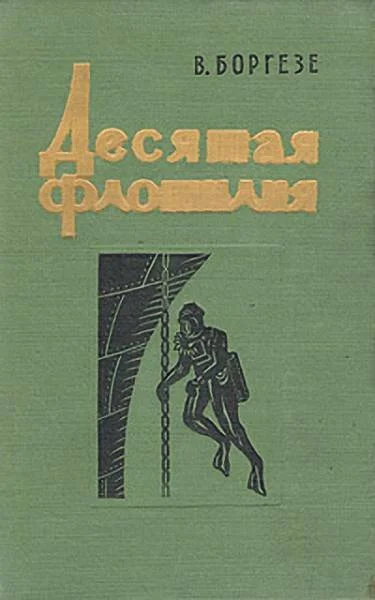 Обложка Десятая флотилия МАС (с илл.)