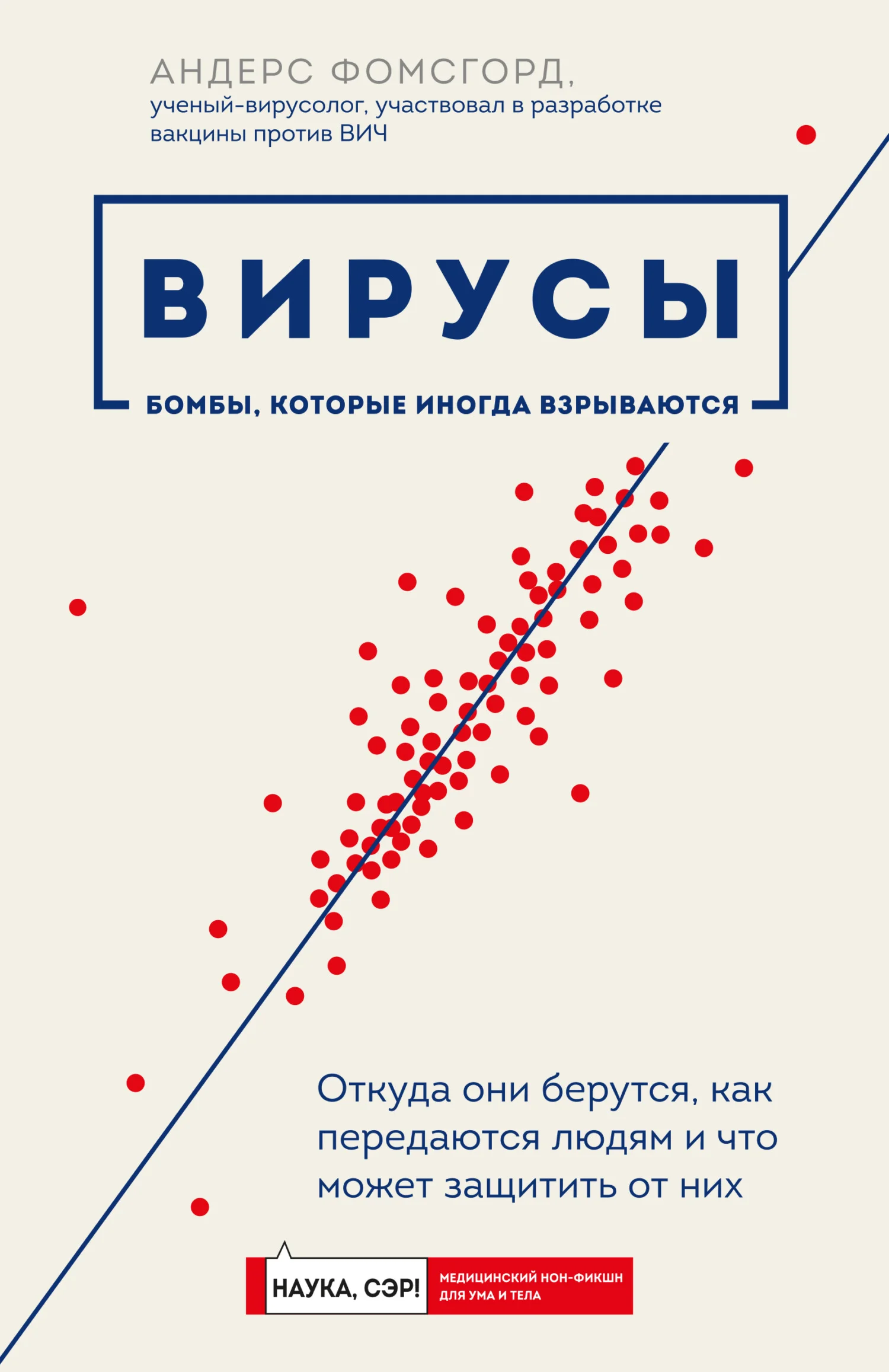 Обложка Вирусы. Откуда они берутся, как передаются людям и что может защитить от них