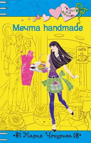 Обложка Мечта handmade