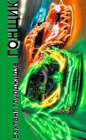 Обложка Гонщик