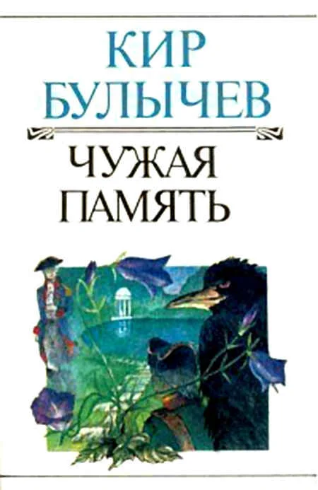 Обложка Чужая память