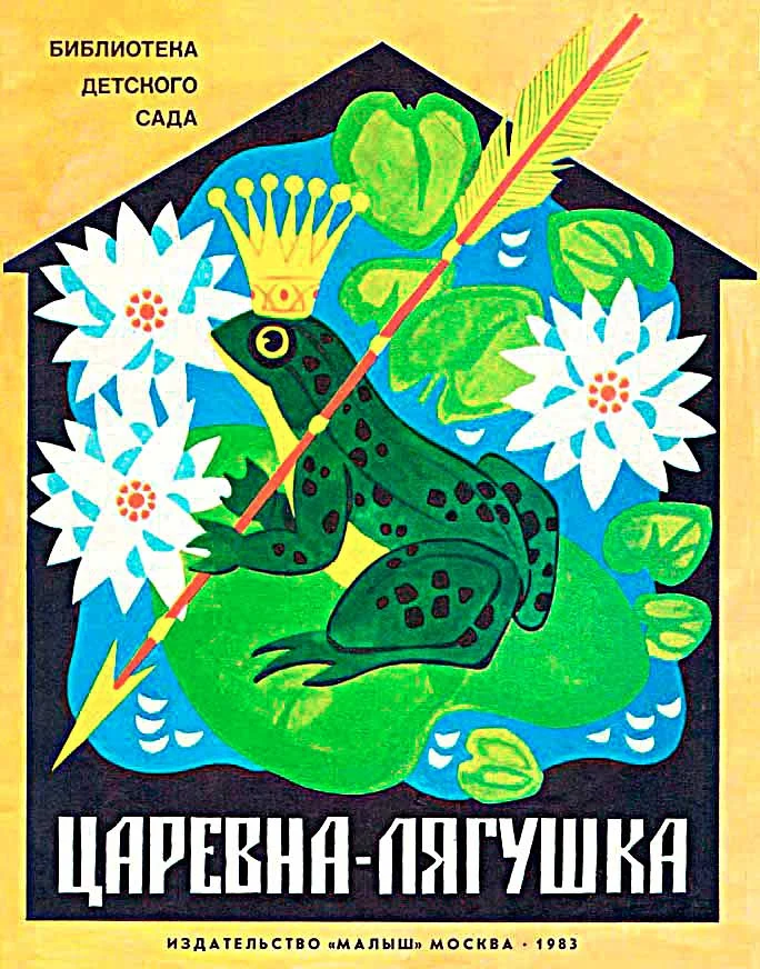 Обложка Царевна-лягушка