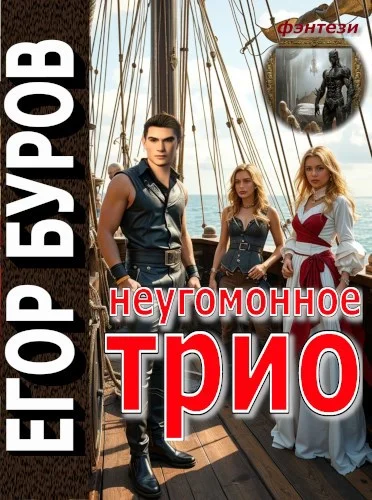 Обложка Неугомонное трио