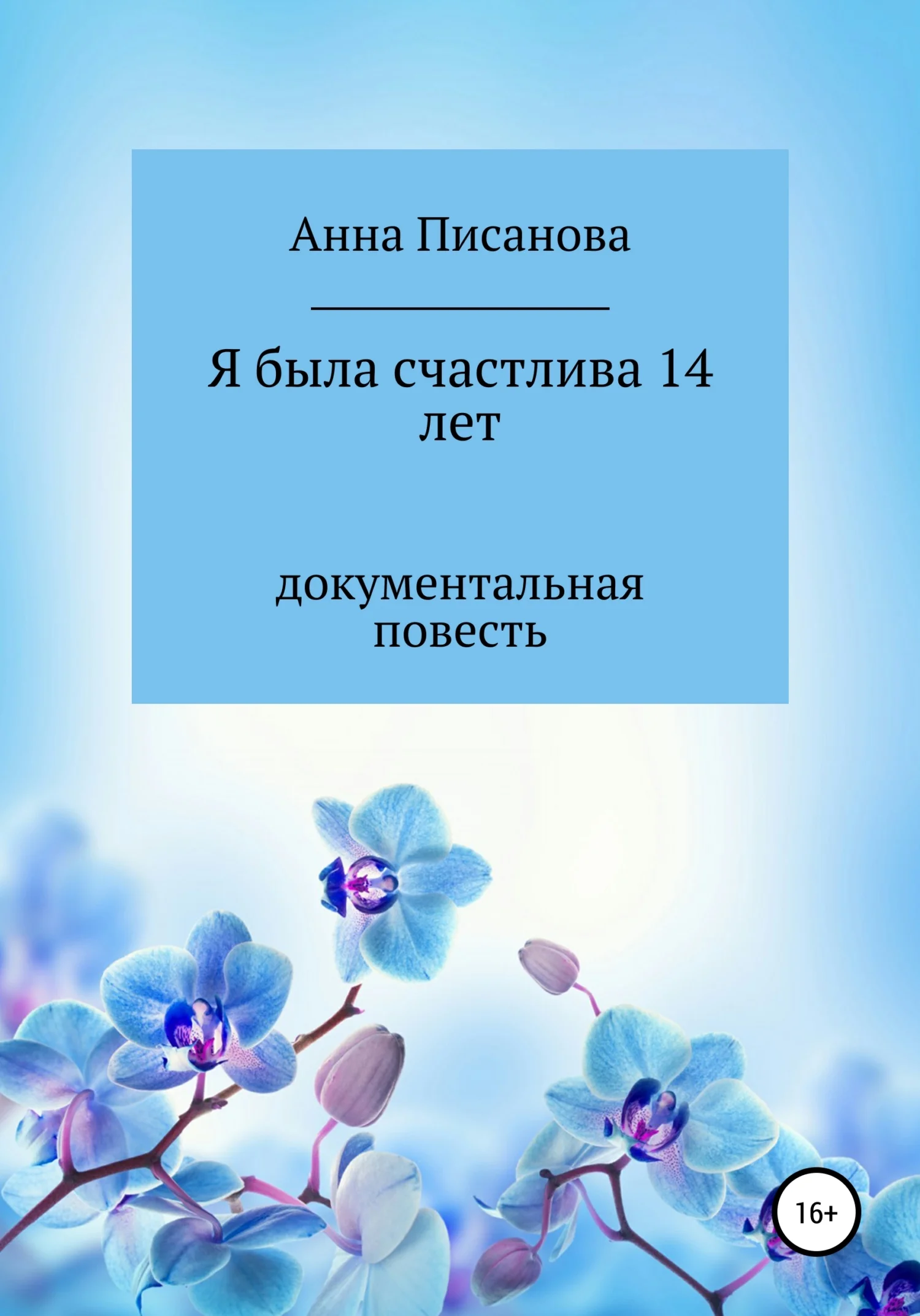 Обложка Я была счастлива 14 лет