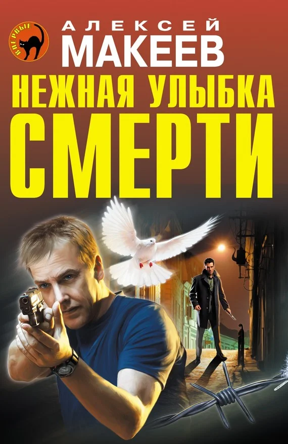 Обложка Нежная улыбка смерти