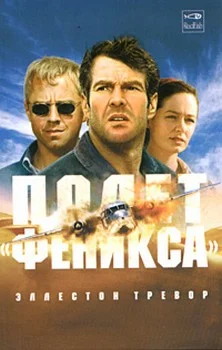 Обложка Полет «Феникса»