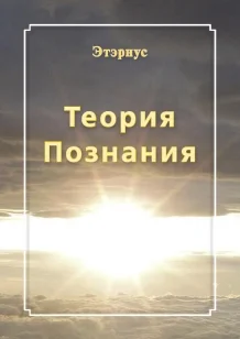 Обложка Теория познания