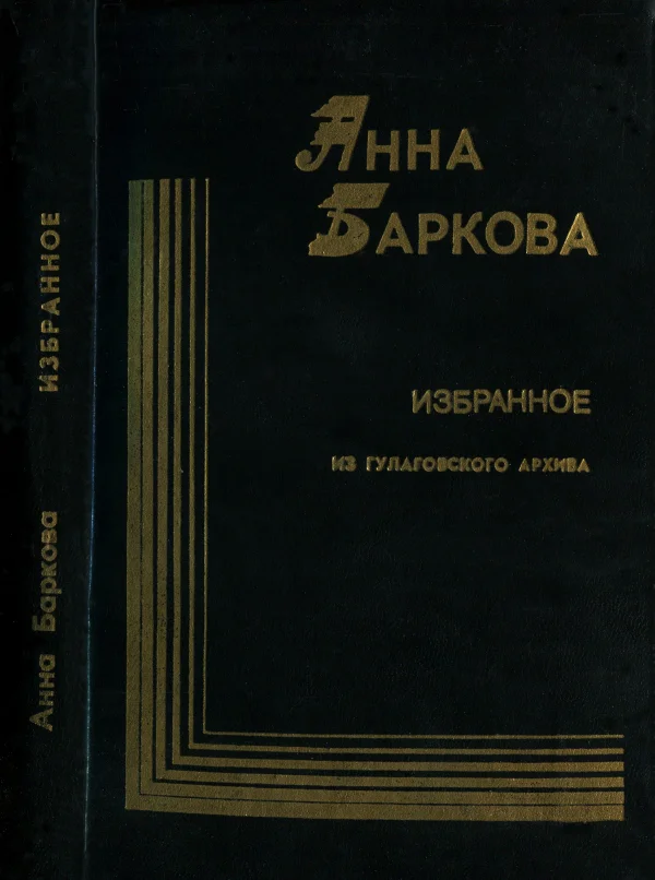 Обложка Избранное. Из гулаговского архива