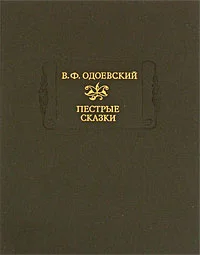 Обложка Сказки дедушки Иринея
