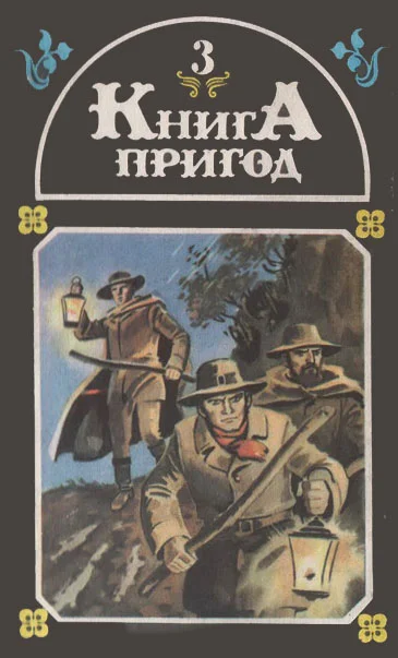 Обложка Книга пригод 3