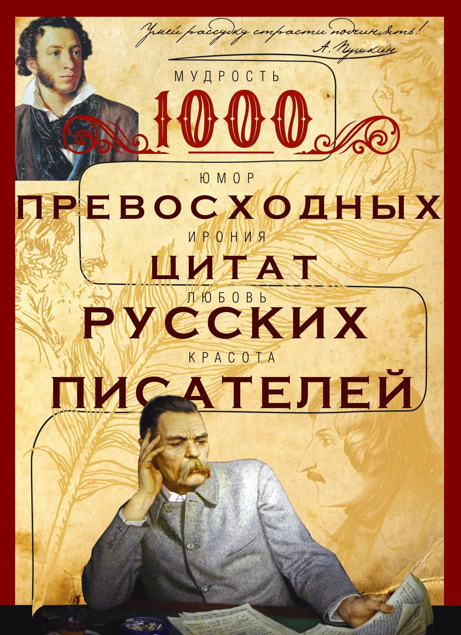 Обложка 1000 превосходных цитат русских писателей. Мудрость, юмор, ирония, любовь, красота