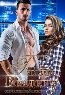 Обложка Гамбит. Вендетта (СИ)