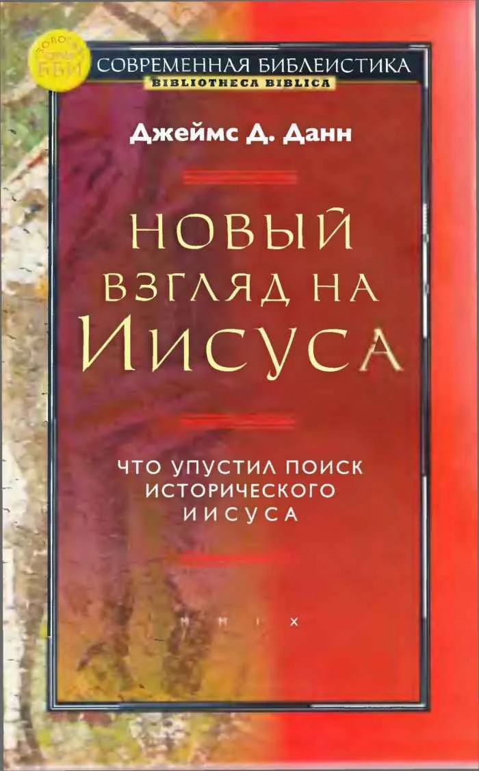 Обложка Новый взгляд на Иисуса: что упустил поиск исторического Иисуса