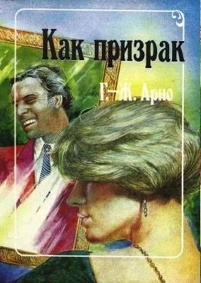 Обложка Как призрак