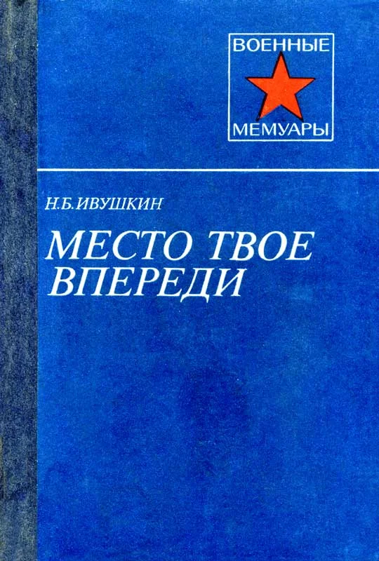Обложка Место твое впереди
