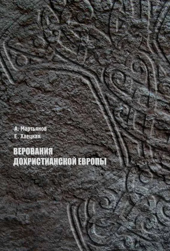Обложка Верования дохристианской Европы