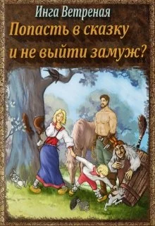 Обложка Попасть в сказку и не выйти замуж? Книга 1