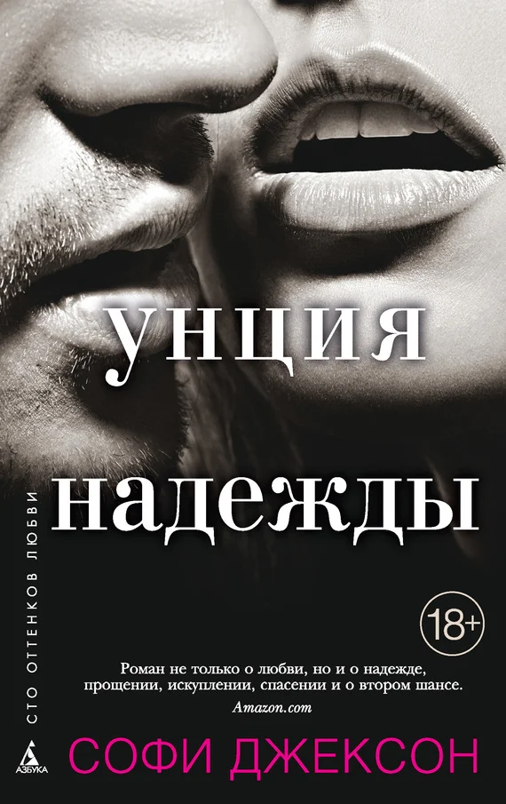 Обложка Унция надежды