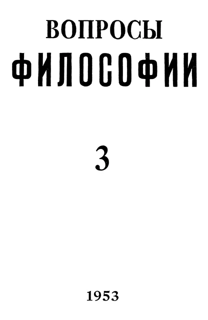 Обложка «Вопросы философии» (№ 3 1953 – № 5 2014)