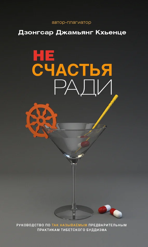 Обложка Не счастья ради. Руководство по так называемым предварительным практикам тибетского буддизма