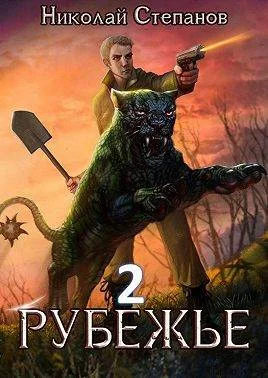 Обложка Рубежье 2