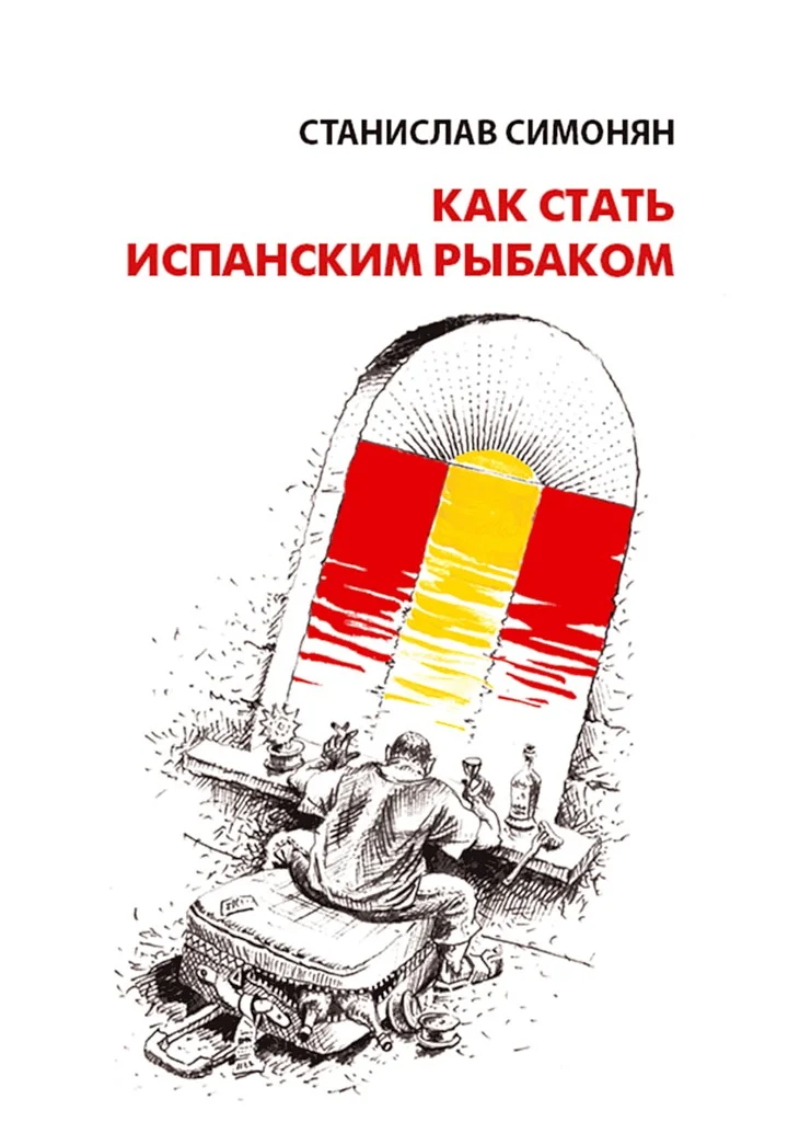 Обложка Как стать испанским рыбаком