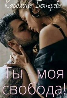 Обложка Ты - моя свобода!