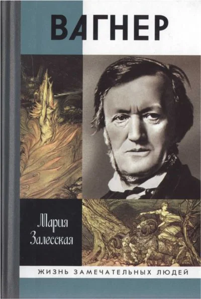 Обложка Вагнер
