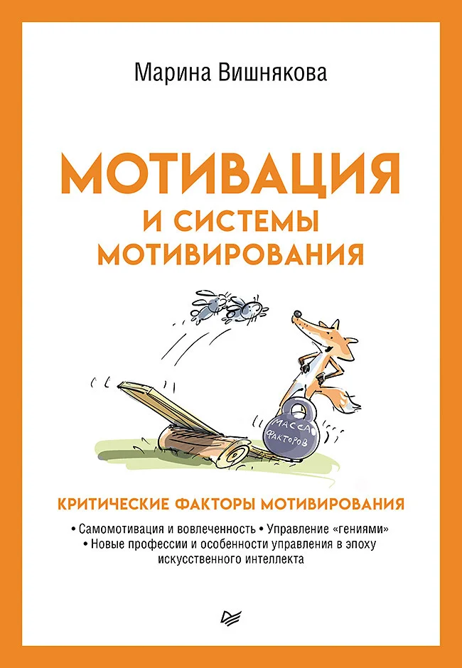 Обложка Мотивация и системы мотивирования