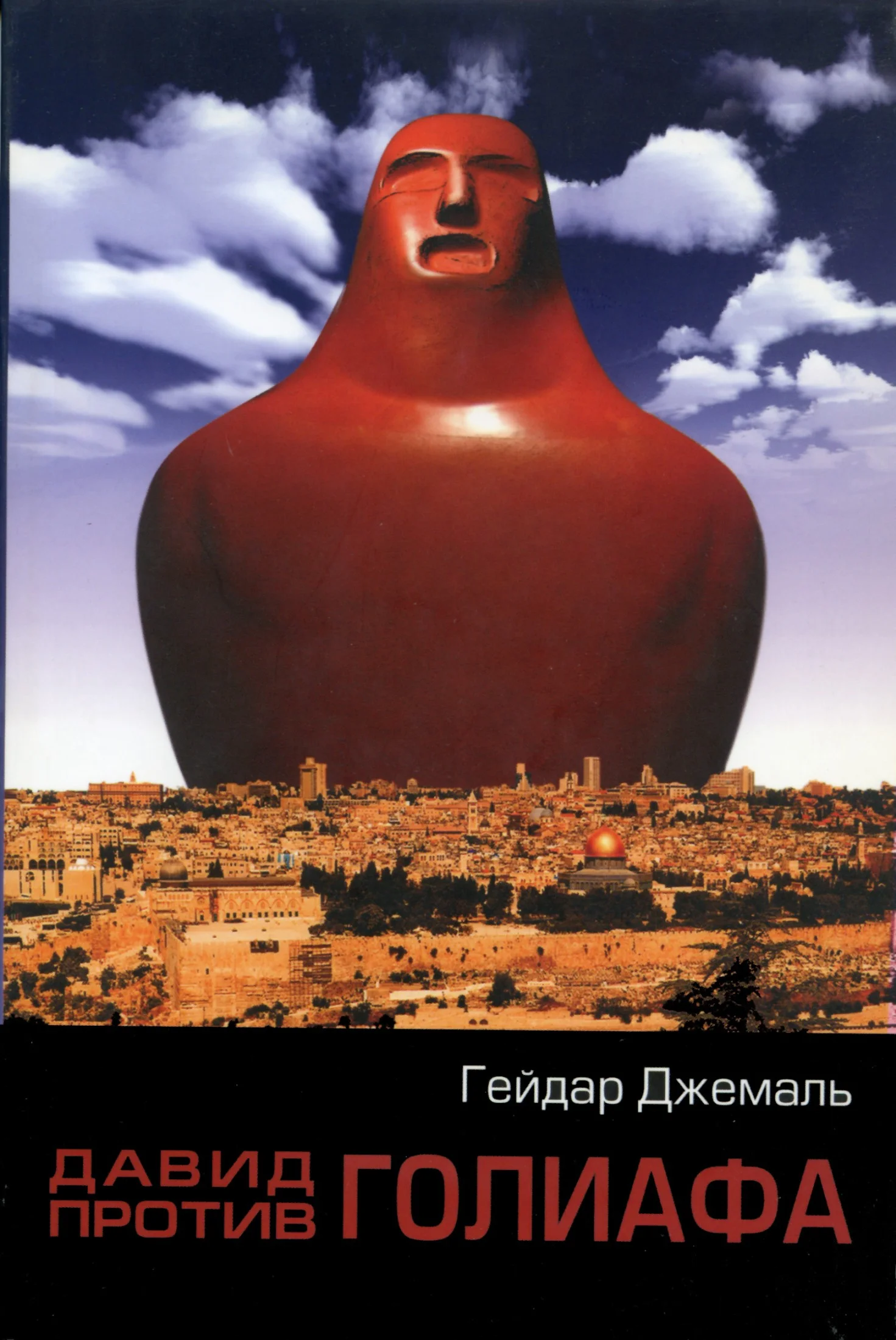 Обложка Давид против Голиафа