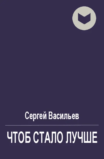 Обложка Чтоб стало лучше