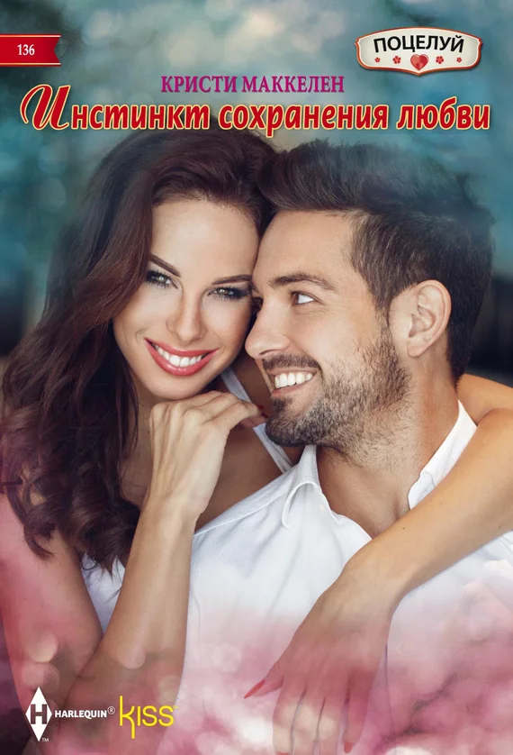 Обложка Инстинкт сохранения любви