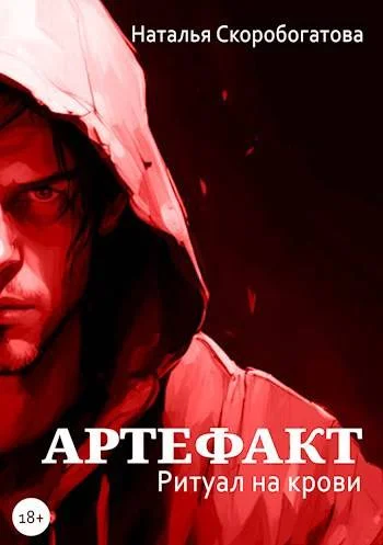 Обложка Артефакт. Ритуал на крови