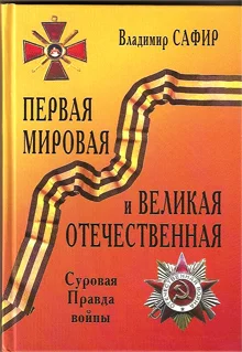 Обложка Первая мировая и Великая Отечественная. Суровая Правда войны