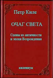 Обложка Очаг света [Сцены из античности и эпохи Возрождения]