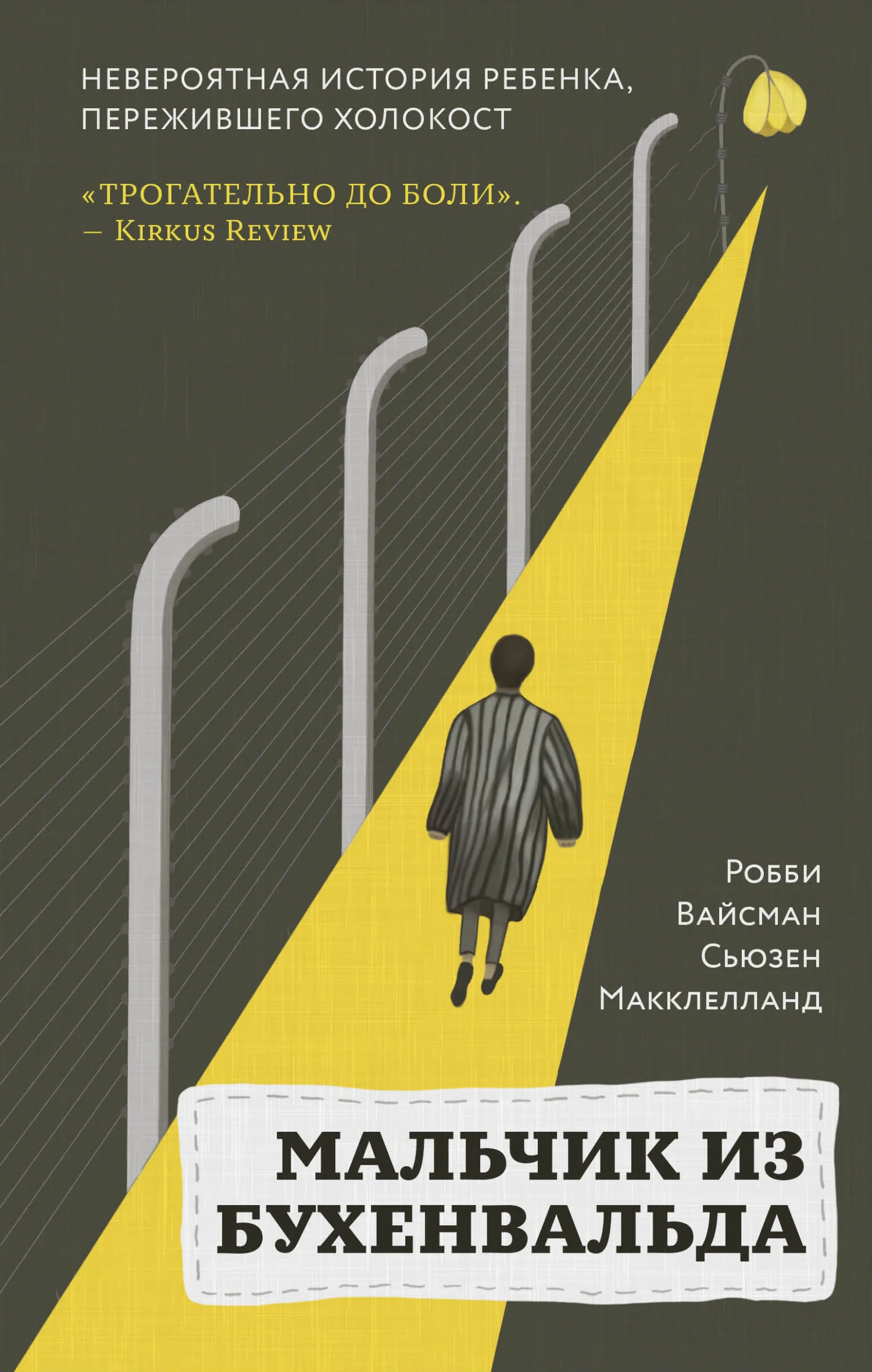 Обложка Мальчик из Бухенвальда. Невероятная история ребенка, пережившего Холокост