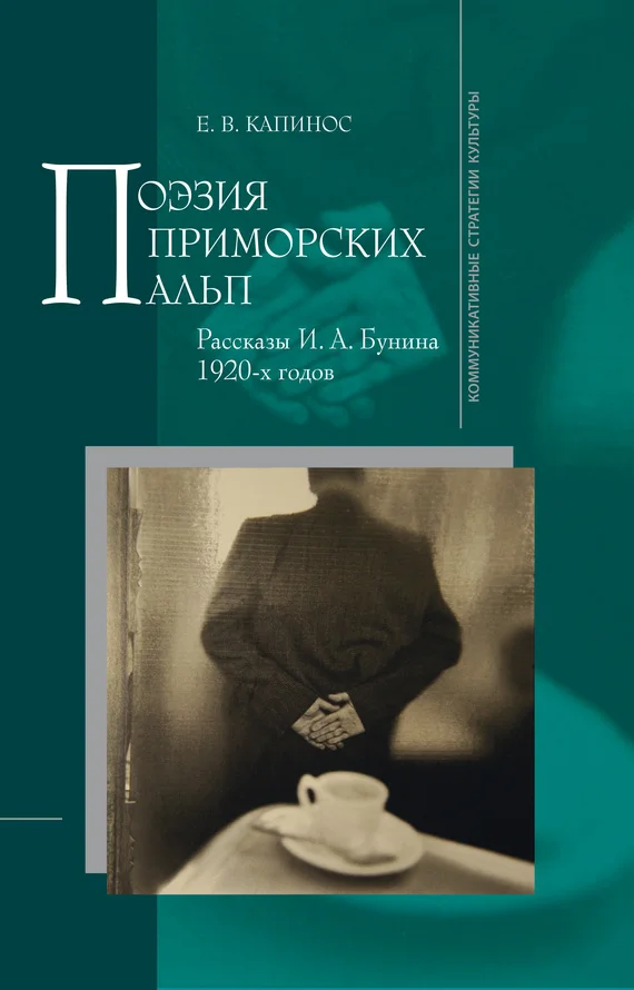 Обложка Поэзия Приморских Альп. Рассказы И. А. Бунина 1920-х годов