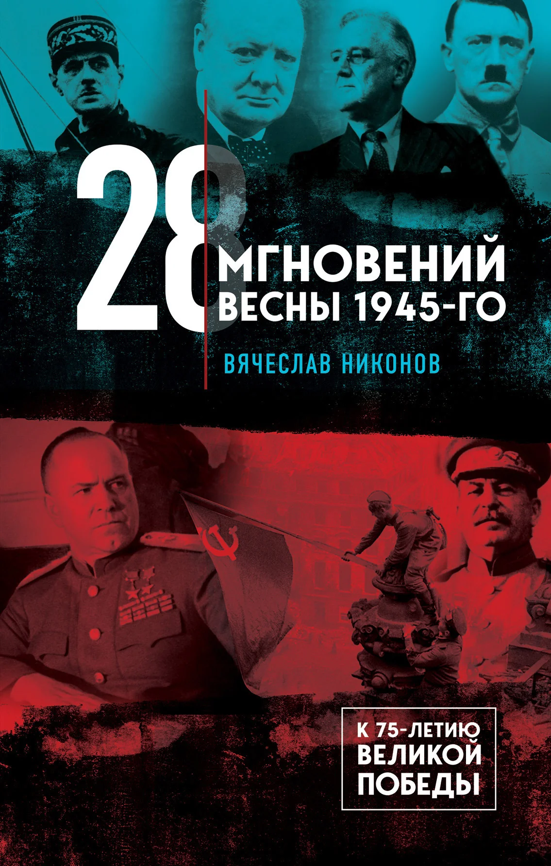 Обложка 28 мгновений весны 1945-го